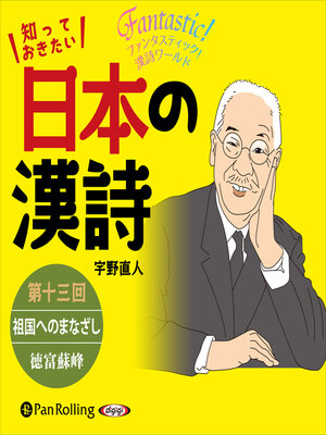 cover image of 知っておきたい 日本の漢詩 第十三回 祖国へのまなざし――徳富蘇峰